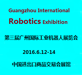 2016年广州巨浪金属展览会暨2016年第三届广州国际工业机器人展览会