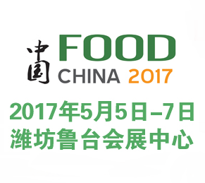 2017中国（潍坊）国际食品博览会
