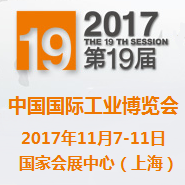 2017第十九届中国国际工业博览会