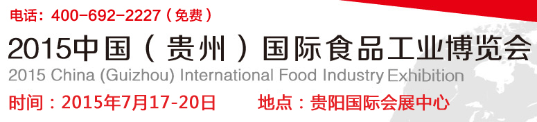 2015中国（贵州）国际食品工业博览会