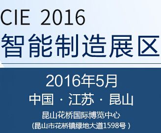 2016中国（昆山）品牌产品进口交易会-智能制造展区