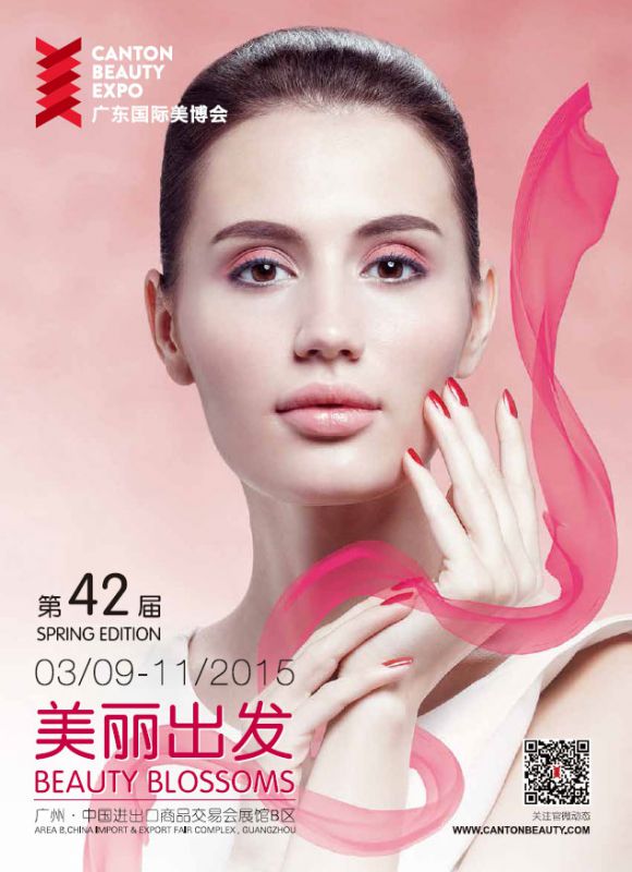 2015第42届广州国际美容美发化妆用品进出口博览会