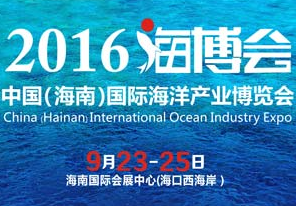 2016中国（海南）国际海洋产业博览会(海博会)