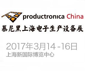 2017慕尼黑上海电子生产设备展