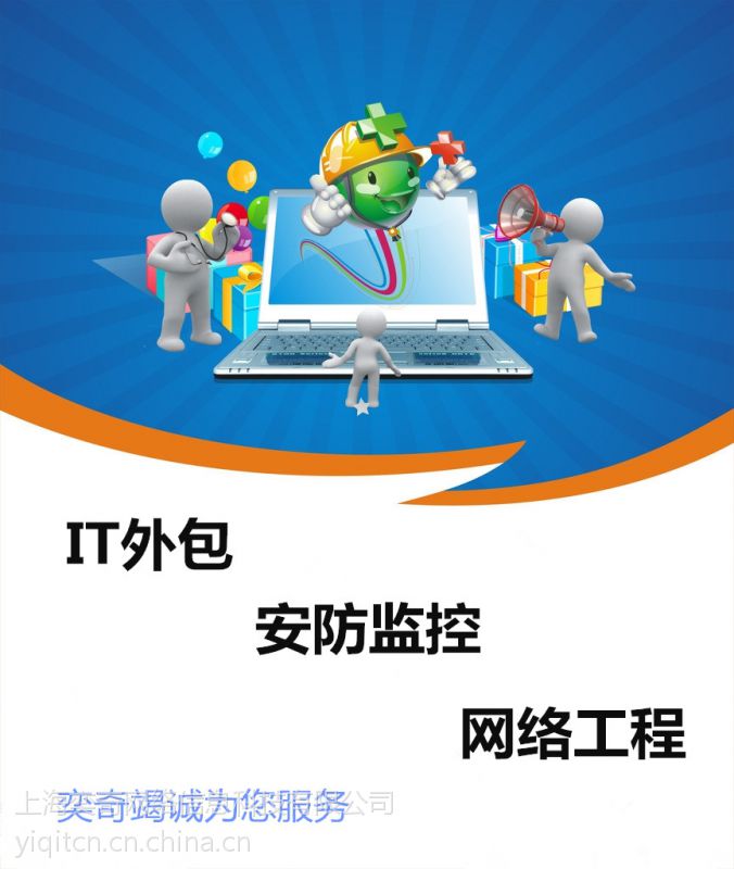 上海奕奇电脑维修及it外包服务监控安防安装及维修网络及办公设备维护