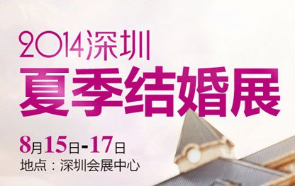  2014年夏季深圳婚博会