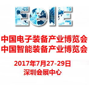2017第三届中国智能装备产业博览会暨第六届中国电子装备产业博览会