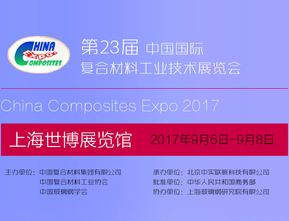 2017第23届中国国际复合材料工业技术展览会（简称 中国国际复材展）
