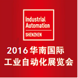 2016华南国际工业自动化展览会