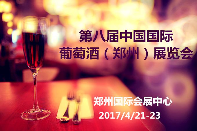 2017第八届中国国际葡萄酒（郑州）展览会