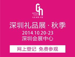 2014***十二届（秋季）中国（深圳）国际礼品、工艺品、钟表及家庭用品展览会