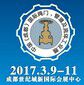 2017中国(成都)国际阀门、管道、流体工业展览会
