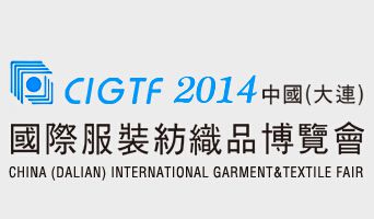 2014中国（大连）国际服装纺织品博览会