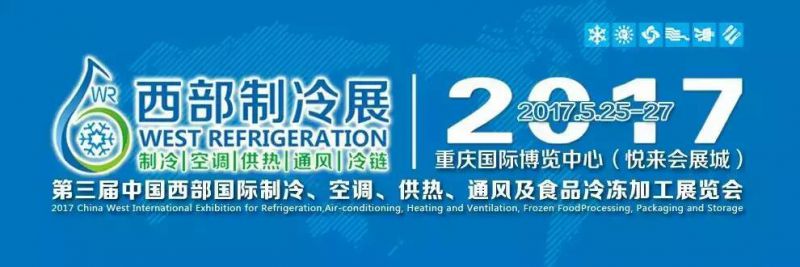 2017第三届中国西部国际制冷、空调、供热、通风及食品冷冻加工展览会（简称：WR西部制冷展）