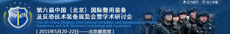 2015第六届中国（北京）国际警用装备及反恐技术装备展览会暨学术研讨会