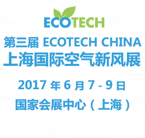 2017第三届ECOTECH CHINA上海国际空气新风展