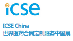 2017第五届世界医药合同定制服务中国展（ICSE China 2017）