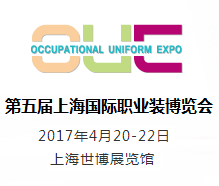 2017第五届上海国际职业装博览会