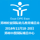 2016第十届郑州欧亚国际幼儿教育博览会（简称：欧亚幼教展）