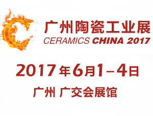 2017中国国际陶瓷工业技术与产品展览会