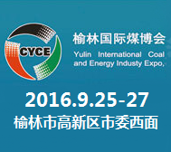 2016第十一届榆林国际煤炭暨能化装备技术博览会（榆林煤博会）