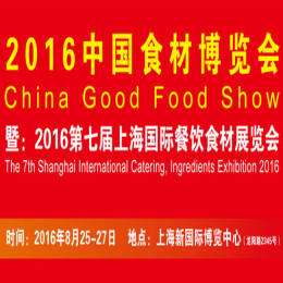 2016中国食材博览会暨2016第七届上海国际餐饮食材展览会