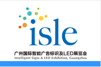 2015广州国际智能广告标识及LED展览会