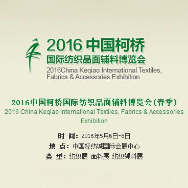 2016中国柯桥国际纺织品面辅料博览会（春季）