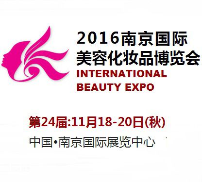 2016第24届南京国际美容化妆品博览会（秋季）