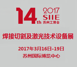 2017第十四届苏州国际工业博览会-2017苏州国际焊接切割及激光技术设备展览会