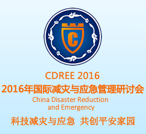 2016中国成都国际减灾与应急科技博览会