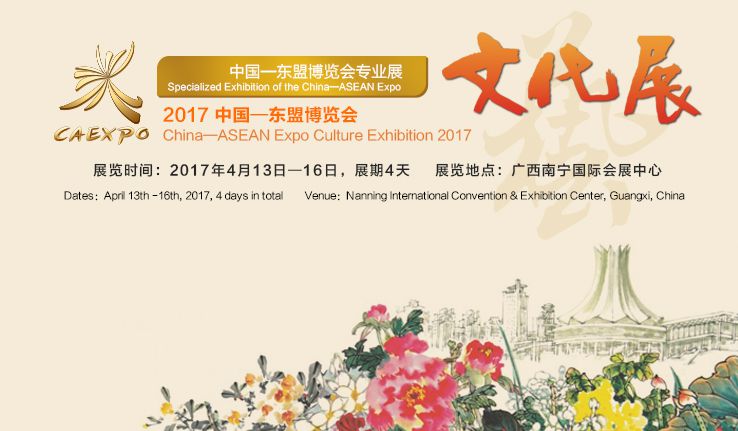 2017中国—东盟博览会文化展