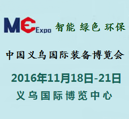 2016中国义乌国际装备博览会