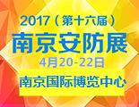 2017第十六届南京安防展