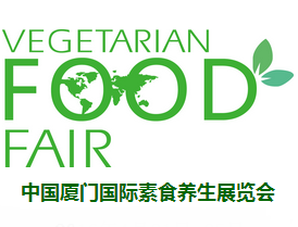 2017第九届中国厦门国际素食养生展览会（秋季）