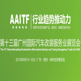 2016第十三届广州国际汽车改装服务业展览会（2016AAITF)