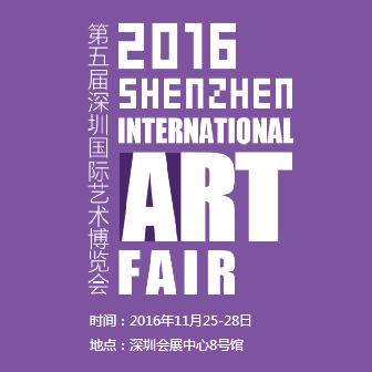 2016第五届深圳国际艺术博览会