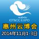 2014第3届中国惠州物联网?云计算技术应用博览会