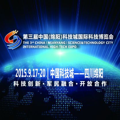 2015第三届中国（绵阳）科技城国际科技博览会