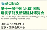 2015第十一届中国（北京）国际建筑节能及***建材博览会（CIBES）