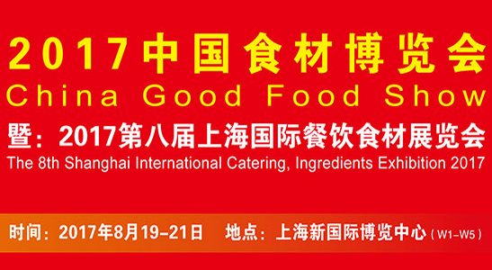2017中国食材博览会暨第八届上海国际餐饮食材展览会