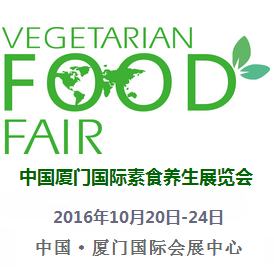 2016第八届中国厦门国际素食养生展览会（秋季展）