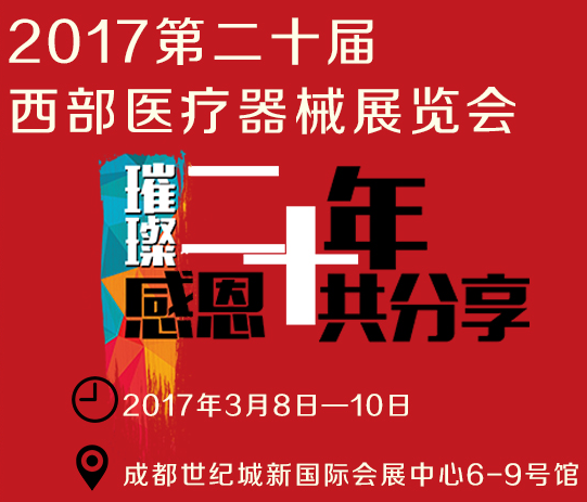 2017***西部成都医疗器械展览会（西部成都医疗展）