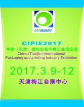 2017中国（天津）国际包装印刷工业展览会