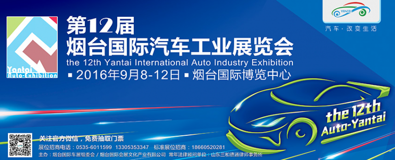 2016***2届烟台国际汽车工业展览会