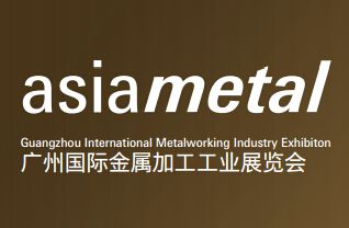 2015 asiametal广州国际金属加工工业展