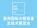 2014 亚洲国际冷链设备及技术展览会（Cold Chain Asia）