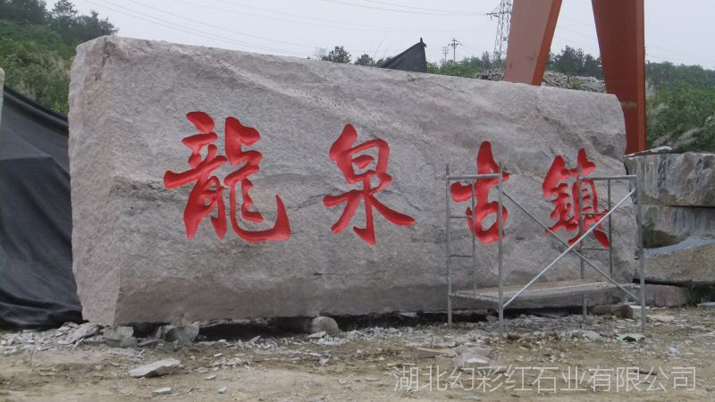 大型门牌刻字石图片