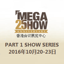 2016年秋季香港礼品展一期 (MEGA SHOW Part 1)