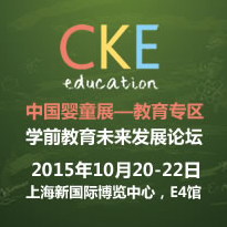 2015中国婴童展教育专区--2015年学前教育未来发展论坛